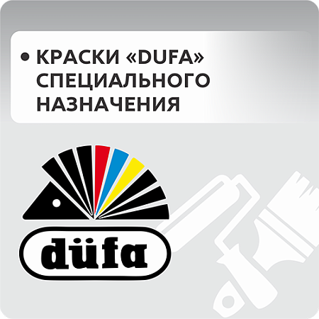 Краски "Dufa" специального назначения