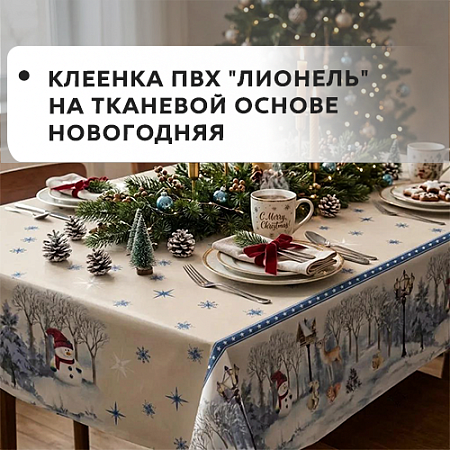 Клеенка ПВХ "ЛИОНЕЛЬ" на тканевой основе НОВОГОДНЯЯ 1,37 х 20