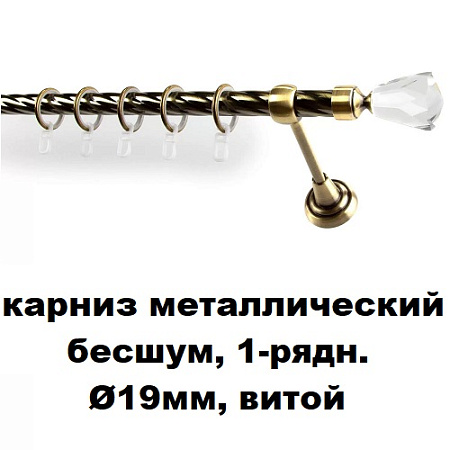 Карниз металлический бесшум, 1-рядн. Ø19мм, витой