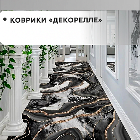 Коврики "Dekorelle" Коврики "Dekorelle"