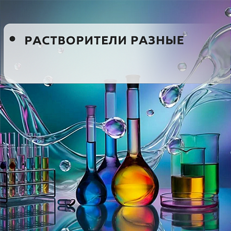 Растворители разные 
