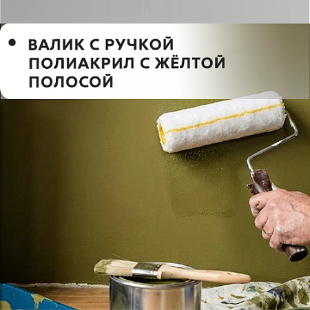 Валик с ручкой полиакрил с желтой полосой