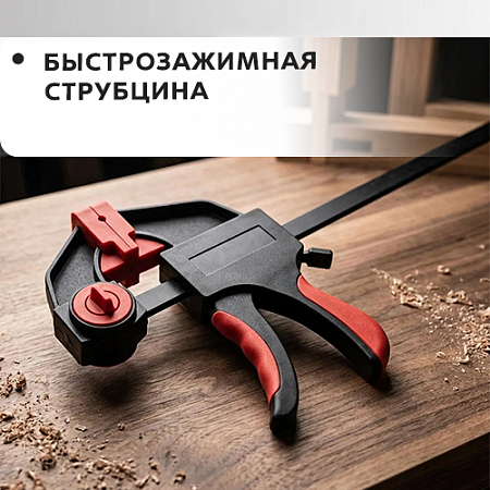 Быстрозажимная струбцина