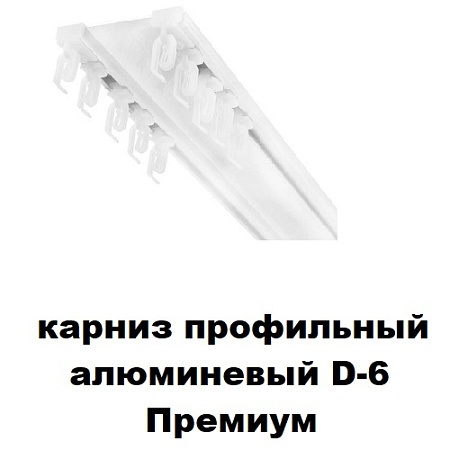 Карниз профильный алюминевый D-6 Премиум