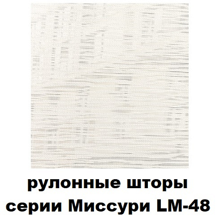 Шторы рулонные серии Миссури LM-48 (ткань с тиснением)