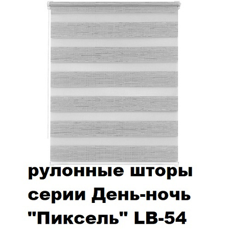 Шторы рулонные серии День-ночь "Пиксель" LB-54 (ткань по типу зебра)