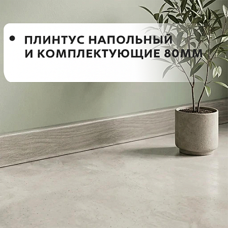 Плинтус напольный и комплектующие 80мм "Лексида"