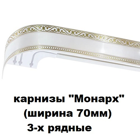Карнизы "Монарх" (ширина 70мм) 3-х рядные