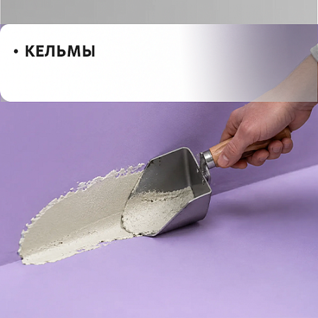 Кельмы