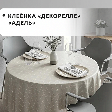 Клеенка Dekorelle Adèle Клеенка Dekorelle Adèle
