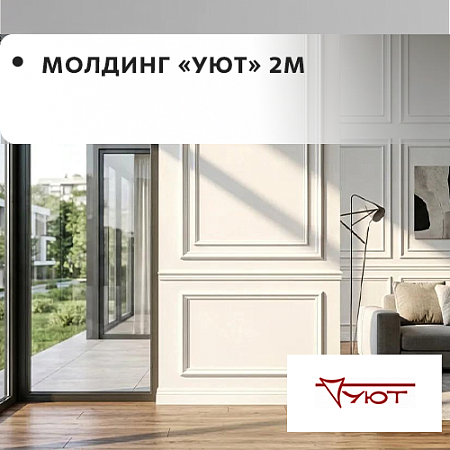 Молдинг "Уют" (2м) Молдинг "Уют" (2м)