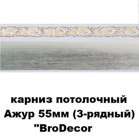Карниз потолочный Ажур 55мм (3-рядный) "BroDecor" Карниз потолочный Ажур 55мм (3-рядный) "BroDecor"