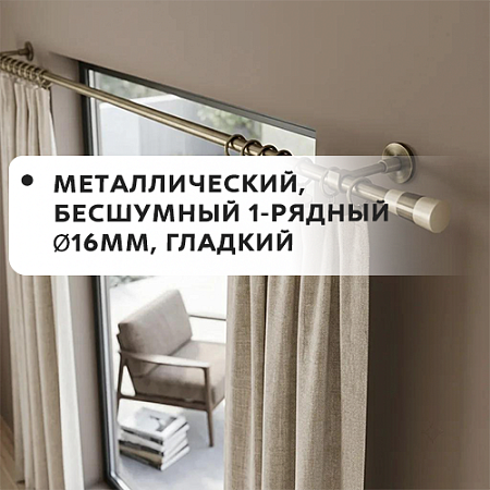 Карниз металлический бесшум, 1-рядн. Ø16мм, гладкий
