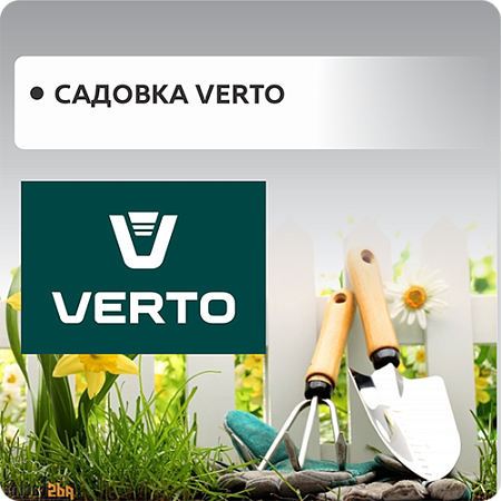 Садовка Verto