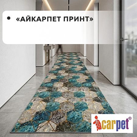 Коврик-дорожка АЙКАРПЕТ ПРИНТ Коврик-дорожка АЙКАРПЕТ ПРИНТ