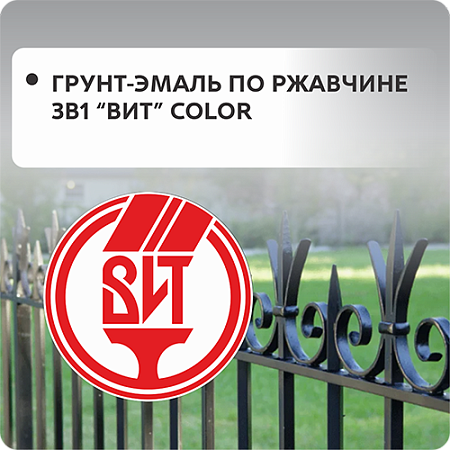 Грунт-эмаль по ржавчине "ВИТ-Сolor" 3в1 Грунт-эмаль по ржавчине "ВИТ-Сolor" 3в1