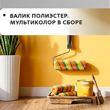 Валик полиэстр, мультиколор в сборе