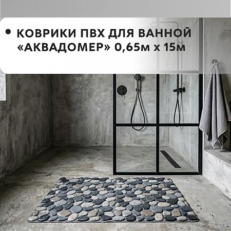 Коврик ПВХ для ванной АКВАДОМЕР 0,65x15м
