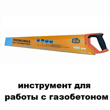 Инструмент для работы с газобетоном Инструмент для работы с газобетоном