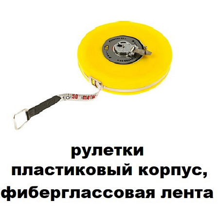 Рулетки пластиковый корпус, фиберглассовая лента 