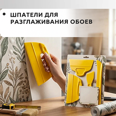 Шпатели для разглаживания обоев Шпатели для разглаживания обоев