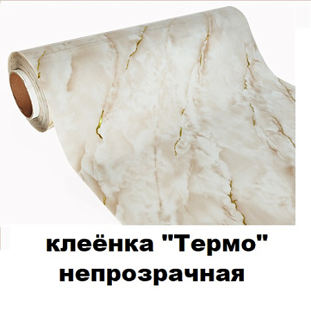 Клеенка ТЕРМО непрозрачная