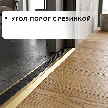 Угол-порог с резинкой