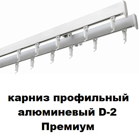 Карниз профильный алюминевый D-2 Премиум