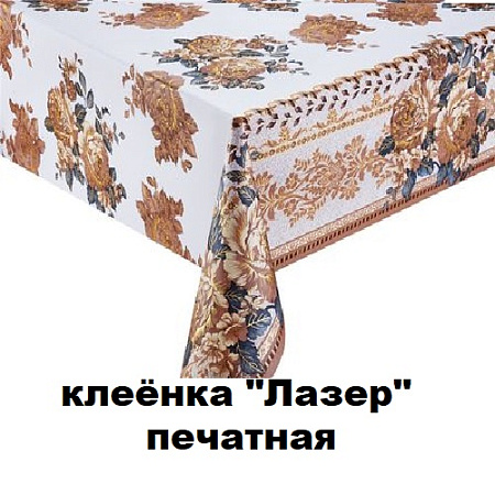 Клеенка ЛАЗЕР печатная