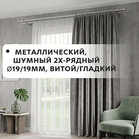 Карниз металлический шумный, 2-рядн. Ø19/19мм, витой/гладкий