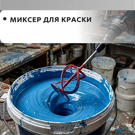 Для краски