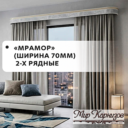 Карнизы МК "Мрамор" 2-х рядные (ширина 70мм)