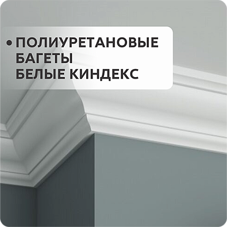 Полиуретановые багеты белые КИНДЕКОР