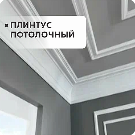 Плинтус потолочный
