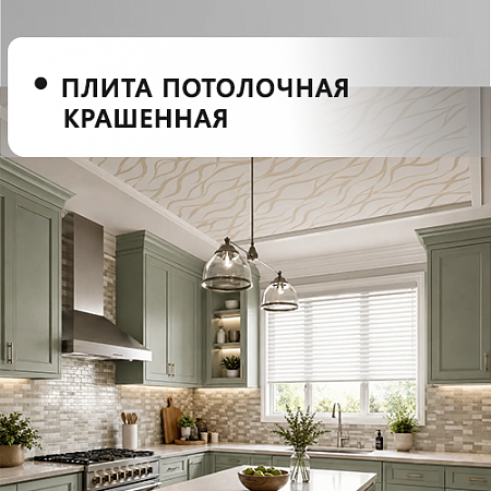 Плита потолочная ламинированная крашенная