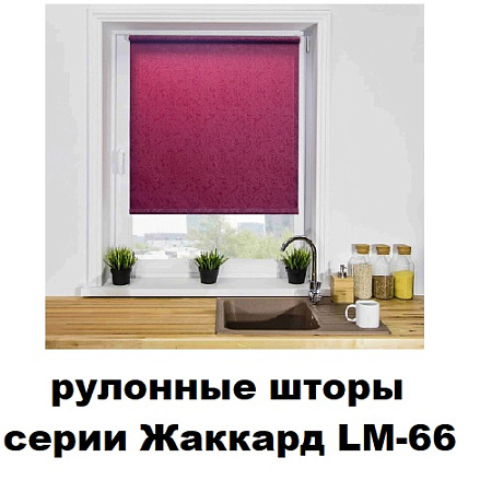 Шторы рулонные серии Жаккард LM-66 (ткань с тиснением)