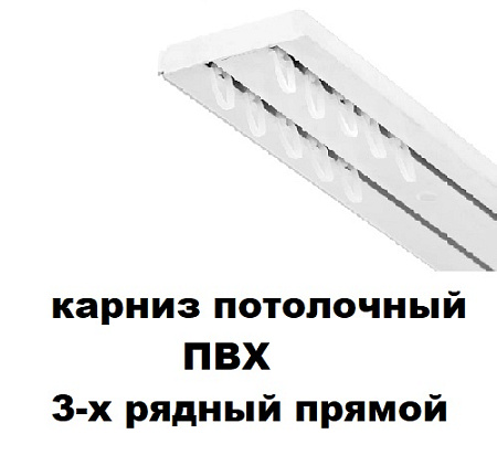 Карниз потолочный ПВХ 3-х рядный прямой ЛМ ДЕКОР