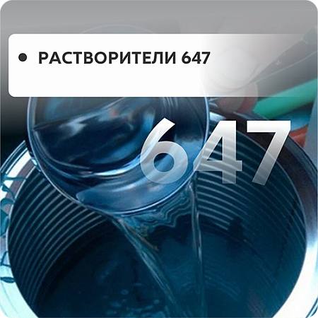 Растворитель 647