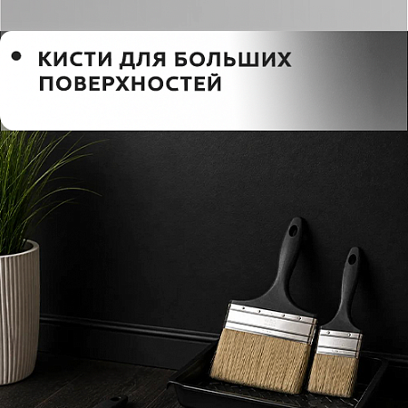 Для больших поверхностей Для больших поверхностей
