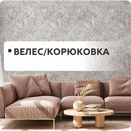 ВЕЛЕС/Корюковка