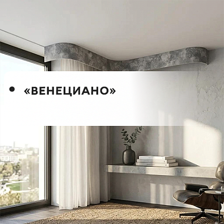Карнизы "Венециано"