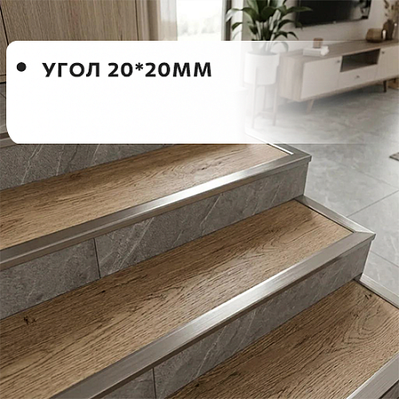 Угол 20*20