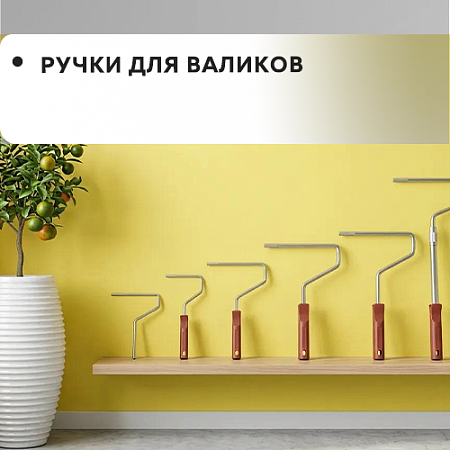Ручки для валиков 888