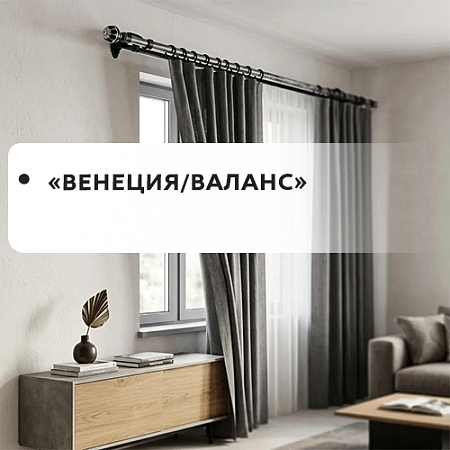 Карнизы "Венеция/Валанс"