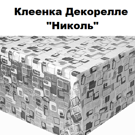 Клеенка Dekorelle Nicole