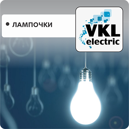 Лампочки