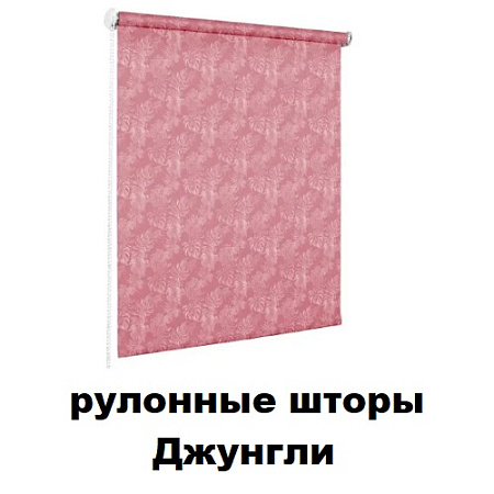 Рулонные шторы Джунгли