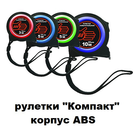Рулетки "Компакт" корпус ABS