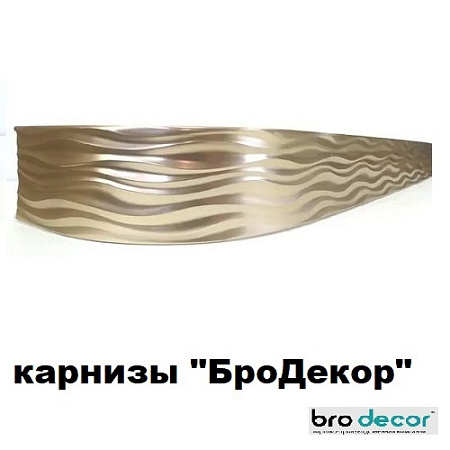 Карнизы "БроДекор"