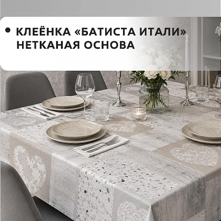 Клеенка БАТИСТА ИТАЛИ на нетканевой основе